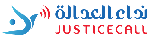 Justice call - نينجانجو لخدمات تصميم مواقع - التسويق الإلكتروني - برمجة تطبيقات موبايل